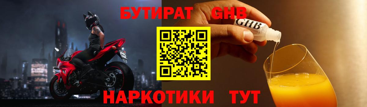 БУТИРАТ оксибутират Химки
