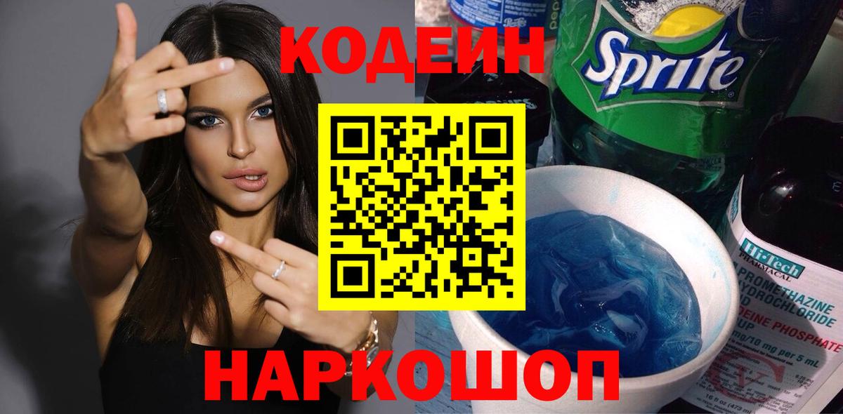 Codein Purple Drank Химки